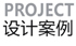 设计案例