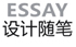 设计随笔
