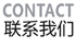 联系我们
